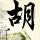 华为余承东称手机可能涨价